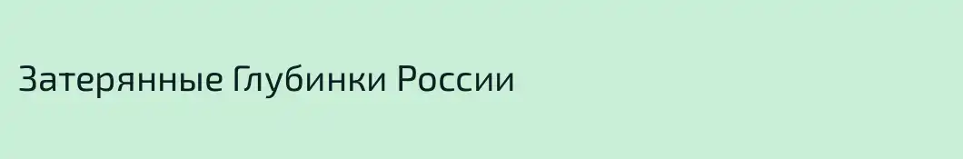 Затерянные Глубинки России